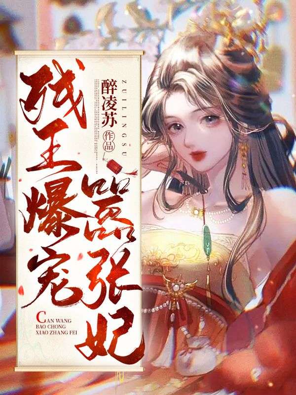 殘王爆寵囂張醫妃