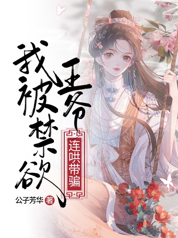 我被禁欲王爺連哄帶騙