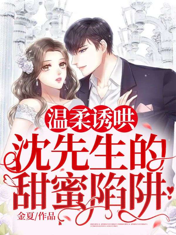 溫柔誘哄：沈先生的甜蜜陷阱