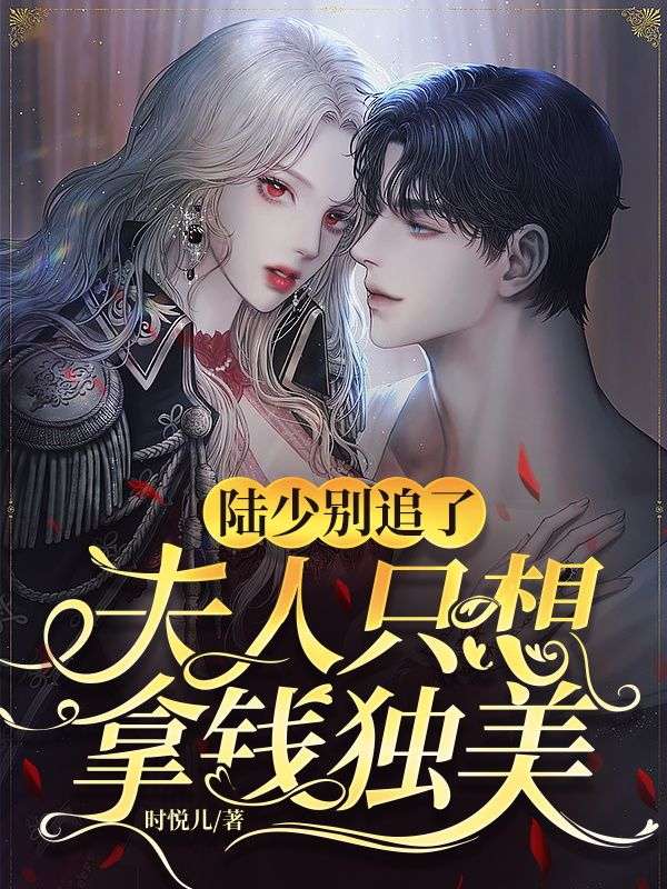陸少別追了，夫人隻想拿錢獨美
