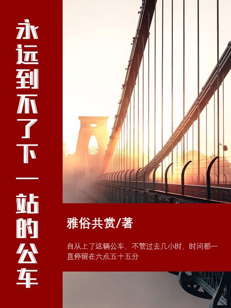 永遠到不了下一站的公車