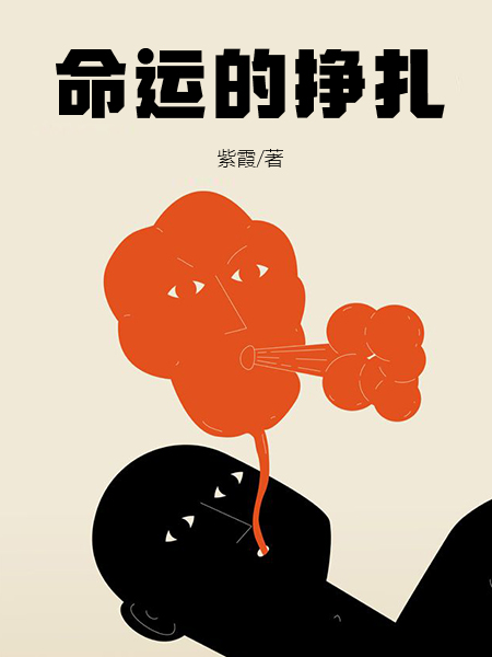 命運的掙紮