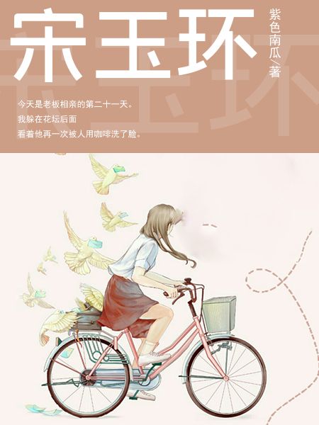 宋玉環
