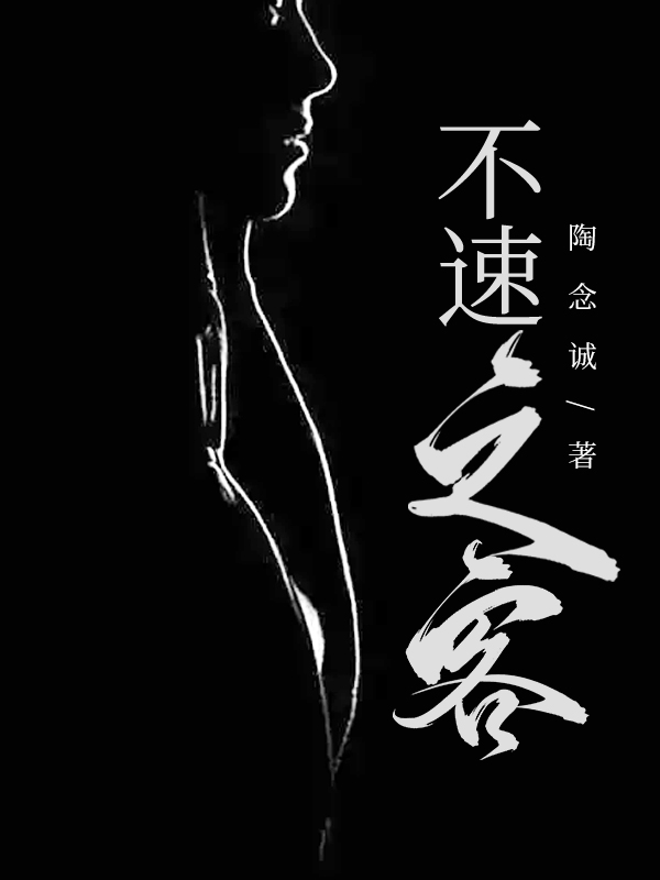 不速之客