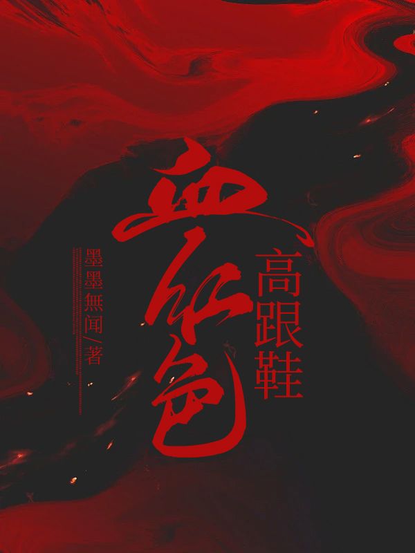 血紅色高跟鞋