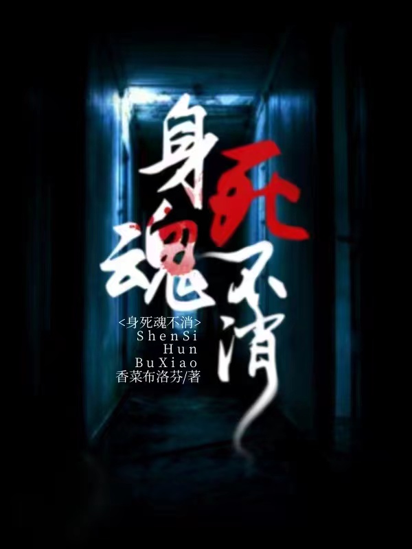 身死魂不消
