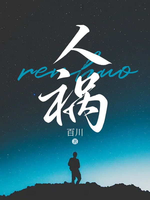 人禍