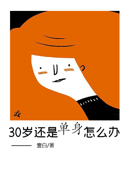 30歲還是單身怎麼辦