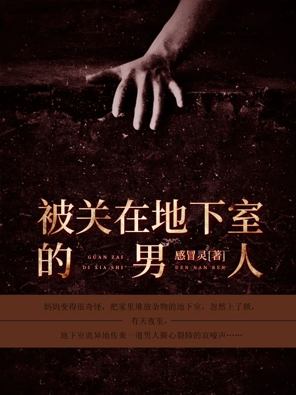 被關在地下室的男人