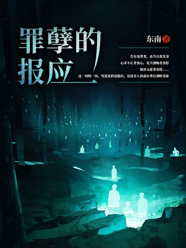 罪孽的報應