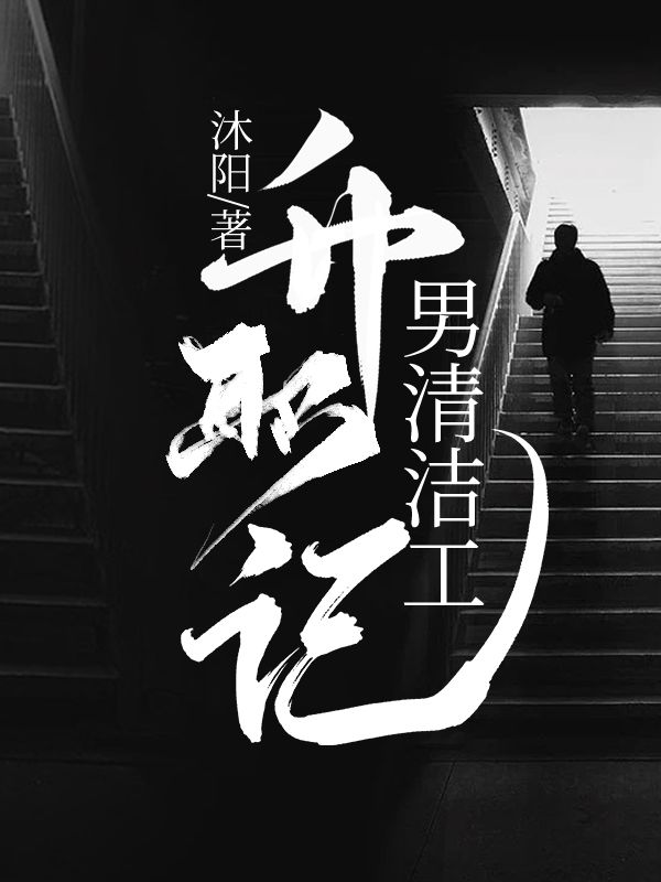 男清潔工升職記