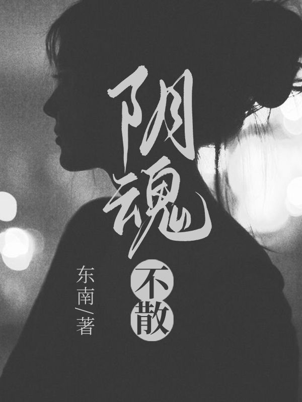陰魂不散