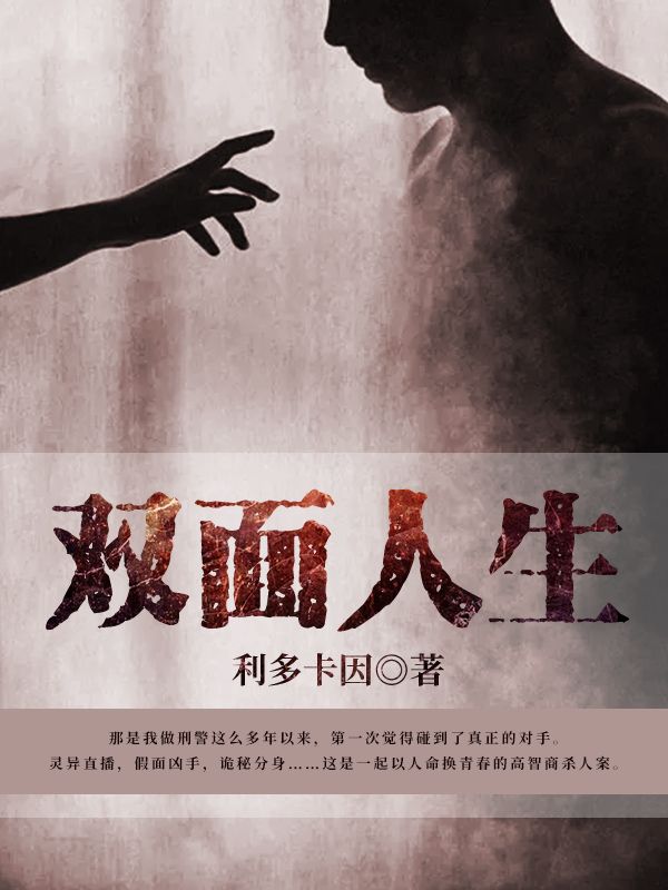 雙麵人生