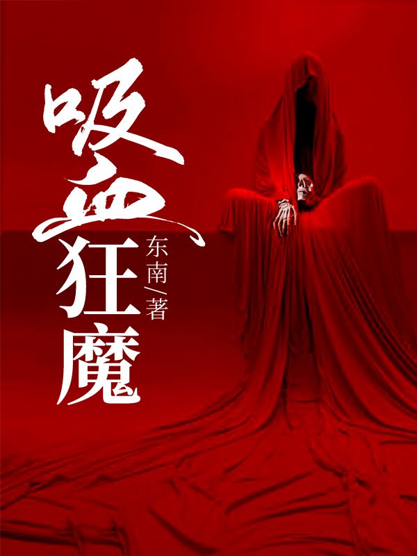 吸血狂魔