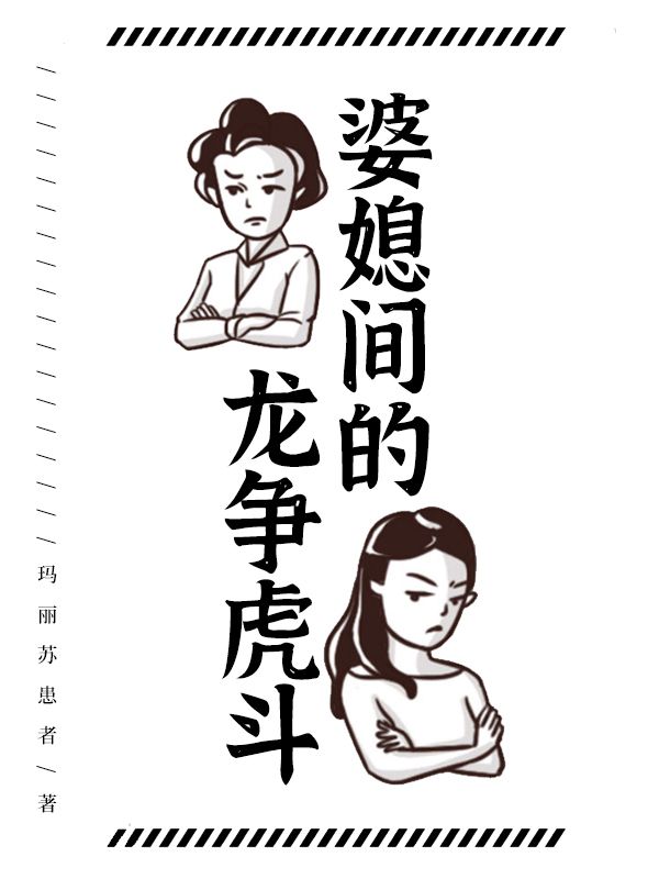 婆媳間的龍爭虎鬥