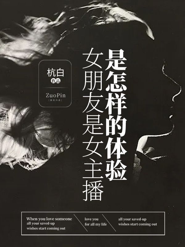 女朋友是女主播是怎樣的體驗