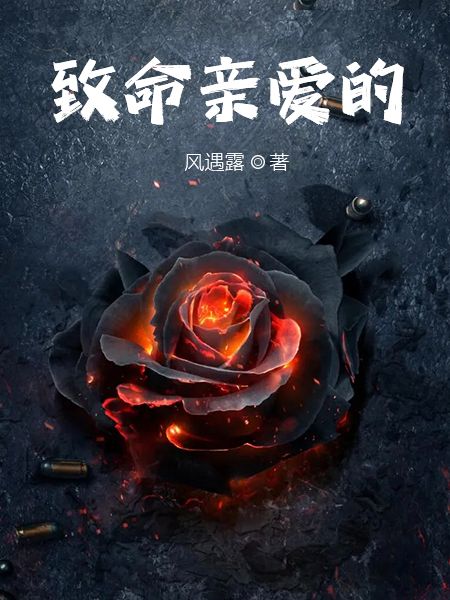 致命親愛的