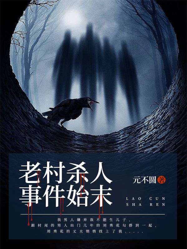 老村殺人事件始末