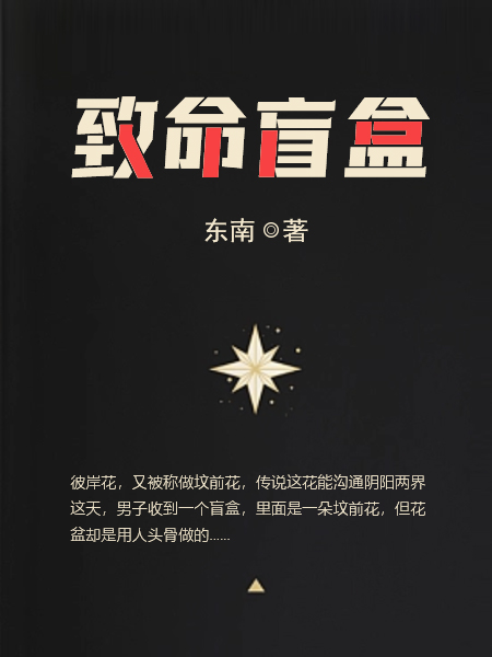 致命盲盒