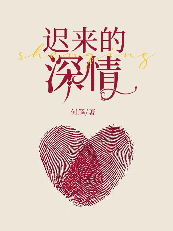 遲來的深情