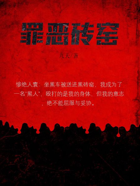 罪惡磚窯