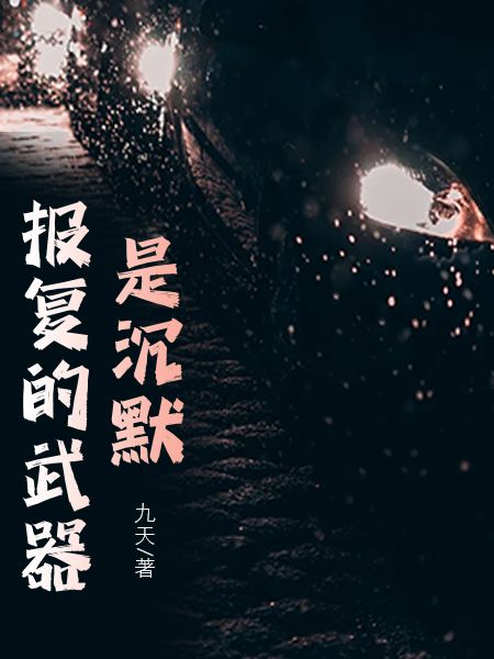 報複的武器，是沉默