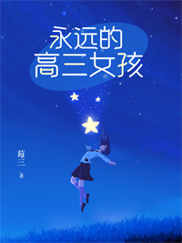 永遠高三的女孩