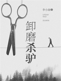 卸磨殺驢