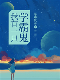 我有一隻學霸鬼