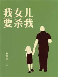 我女兒要殺我