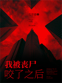 我被喪屍咬了之後