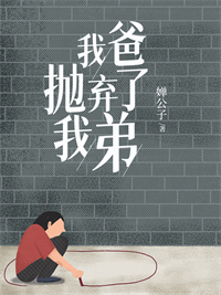 我爸拋棄了我弟