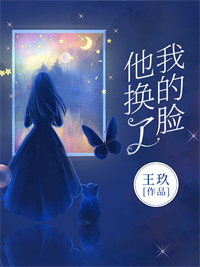 他換了我的臉