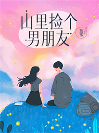 山裏撿個男朋友