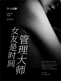 女友是時間管理大師