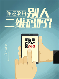 你還敢掃別人的二維碼嗎