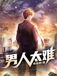 男人太難