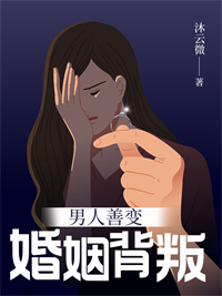 男人善變：婚後背叛