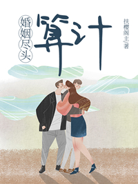 婚姻盡頭：算計