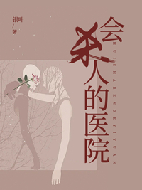 會殺人的醫院