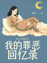 懷孕敲詐：我的罪惡回憶錄