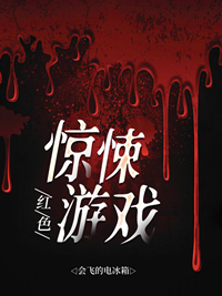 紅色驚悚遊戲