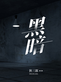 黑暗
