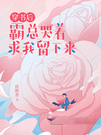 穿書後霸總哭著求我留下來