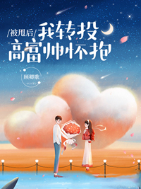 被甩後，我轉投高富帥懷抱