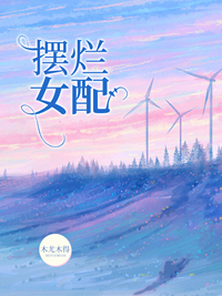 擺爛女配