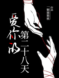 愛你的第二十八天