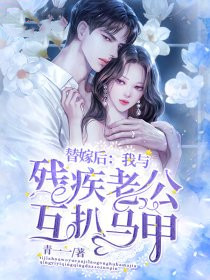 替嫁後：我與殘疾老公互扒馬甲