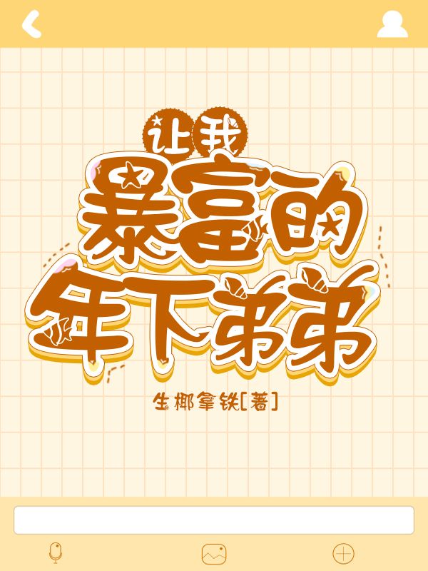 讓我暴富的年下弟弟
