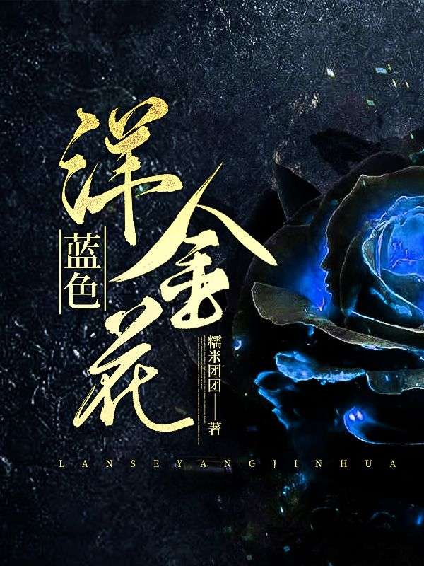 藍色洋金花